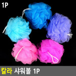 칼라 샤워볼 1P