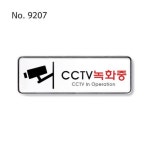 녹화중 안내 표지판 cctv 팻말 문패 카페 식당 화장실 단일