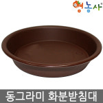 엑스플랜트 영농사 원형 동그라미 사각 타원형 화분받침 타원 민자 1호