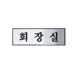 아트사인 회장실 250x80mm 표지판 안내판 H0204
