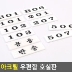 아크릴 우편함 호실판 숫자판 호수 이정표 문패 동호수