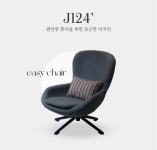 패브릭 에그 체어 J1241