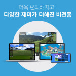 골프존 비전홈 홈 스크린골프 시뮬레이터