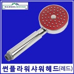 한솔 한솔 썬플라워 샤워헤드 수도꼭지 수전 목욕탕 사우나 샤워기 샤워기헤드 샤워꼭지 욕실샤워기