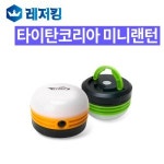 타이탄코리아 타이탄코리아 타이탄코리아 미니랜턴 낚시용품 캠핑용품 CL-T5