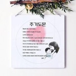아트박스 꾸밈 nt847-행잉액자 주기도문 사각원형