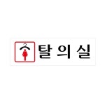 UNP 아크릴 사인 표지판 탈의실여 U-3547