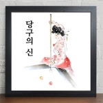 꾸밈 cv558-당구의신 인테리어액자
