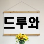 우드스크롤 90CmX60Cm-드루와 꾸밈
