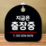 안내판 표지판 팻말 S8 지금은 출장중