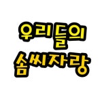 청양토이 펠트글자 대 - 우리들의솜씨자랑 환경판