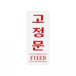 아트사인 고정문1534 190x60mm POP 표지판 안내판