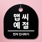 107 푯말 간판 안내판 H 표지판 팻말 맵씨 예절 S2 WFH6DP9