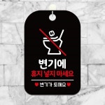 휴지넣지마세요 변기가토해요 안내판 알림판