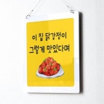 아트박스 꾸밈 nt893-행잉액자 이집치킨맛집 닭강정 사각중형