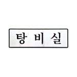 UNP 알루미늄 입체 표지판 사인 탕비실 UH-6508