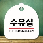 안내판 표지판 팻말 S8 수유실