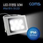 Coms LED 작업등 10W IP66 방수 8 LED 조명