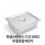 스텐 밧드 2분의1 뚜껑포함 8 바트 위생 배식 밧트