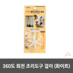 360도 회전 조리도구 걸이