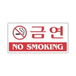 세모네모 표지판 4204 금연 200x100