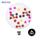 유니아트 5000 스팡클 별 소 통 공작 만들기 공예 미술놀이 유아미술