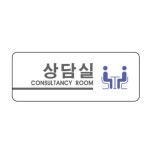 세모네모 2908 상담실 160x60 표지판