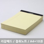 스탠다드 리갈패드 절취노트 A4 - 10개묶음