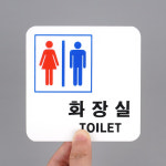사각 남여공용 화장실 표지판 디자인문패 명찰 아크릴