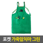 가죽앞치마 포켓 그린 인조가죽