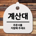 표지판 팻말 사무실 안내문 계산대