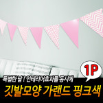 깃발 모양 가랜드 핑크색 백일잔치 돌잔치 생일파티