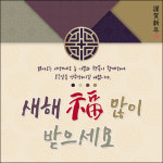 맑은누리디자인 설날현수막 031- 새해현수막 신년 설 명절 전통 신정 구정 인사 선물