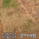 법면보호 코아네트 1롤 - 녹화 조경자재 한농마트