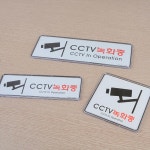 CCTV녹화중 시스템사인 표지판 안내표지판 표찰 안내판 표지판 CCTV녹화중 아크릴표지판