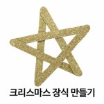 크리스마스키트 금은별장식걸이