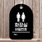 안내판 표지판 간판 푯말 팻말 화장실 비밀번호 B S6-157