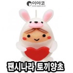 이야코 팬시나라 러브캔들 토끼양초 - 50648 이야코 만지락 양초점토 캐릭터양초만들기 양초꾸미
