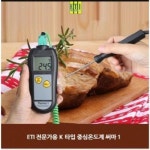 전문가용 ETI 써마1 중심온도계 K타입 JKS950057