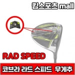 코브라 라드 스피드 rad speed xb 무게추 4g6g10g12g14g 스윙웨이트 XA2131416