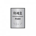 세모네모 알루미늄표지판 미세요 J0204 45X55