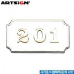 아트사인 사각호수판 완제 4117 호수판 문자판 아크릴표지판