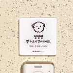 마이플러피 벨누르지마세요 강아지가짖어요 현관 택배 문패