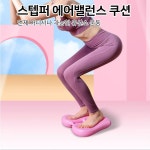 쿠션 스텝퍼 마사지 밸런스쿠션 코어운동 균형감각