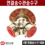 E형 연결송수구 노출형 100A 쌍구형 명판 선택가능 연결송수관송수구 1개