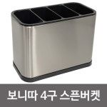 키친 보니따 스픈버켓 4구 스텐수저통 정리함 H2740