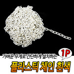 플라스틱 체인 흰색 출입금지 가드라인줄 안전줄 통제