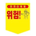 에스지산업 안전깃발 타포린