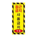 접근금지 송전중 위험 산업안전 스티커 표지판 40x100mm