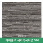 I-CUBE 아이큐브 세라믹사이딩 V16 EFX 3453X